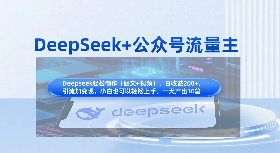 DeepSeek+公众号流量主,知识付费赛道价值变现,引流+变现全流程-一个公司创业项目 - 淘金吧