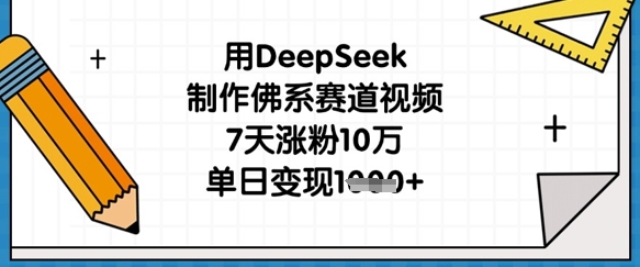 用DeepSeek制作佛系赛道视频,7天涨粉10万,单日变现1k-一个公司创业项目 - 淘金吧