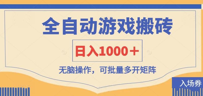 全自动游戏打金搬砖,日入1000+,无脑操作可批量多开矩阵-一个公司创业项目 - 淘金吧