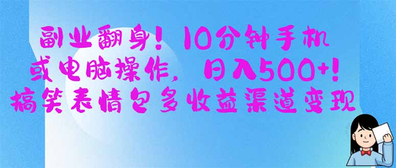 副业翻身!10分钟手机或电脑操作,日入500+,搞笑表情包多收益渠道变现-一个公司创业项目 - 淘金吧