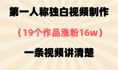 第一人称独白视频制作,19个作品涨粉16w,一条视频讲清楚-一个公司创业项目 - 淘金吧