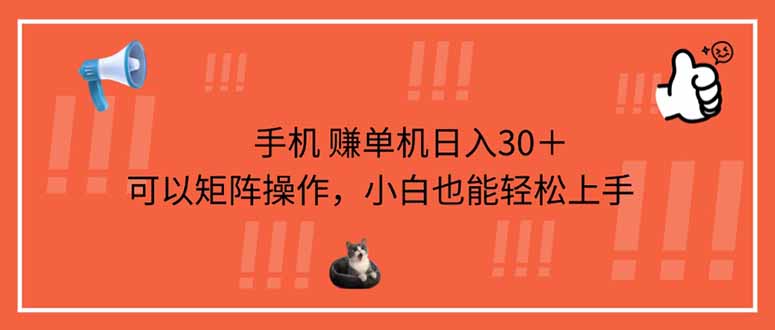 手机赚单机日入30+,可以矩阵操作,小白也能轻松上手-一个公司创业项目 - 淘金吧