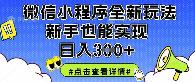 微信小程序全新玩法,新手也能实现日入3张【揭秘】-一个公司创业项目 - 淘金吧