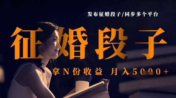 发布征婚段子，同步多个平台，拿N份收益，月入5k-一个公司创业项目 - 淘金吧