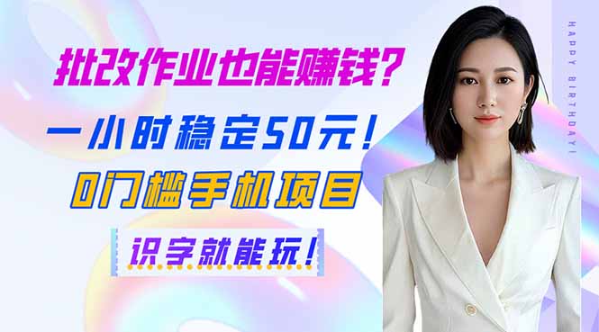 批改作业也能赚钱？一小时稳定50元！0门槛手机项目，识字就能玩！-一个公司创业项目 - 淘金吧