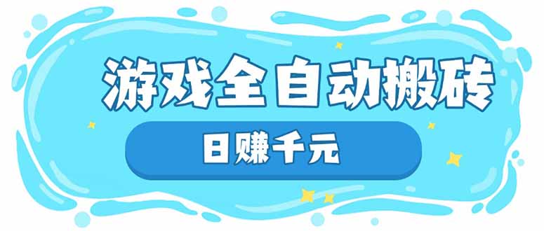 游戏全自动搬砖,日赚千元,长期稳定躺赚项目-一个公司创业项目 - 淘金吧