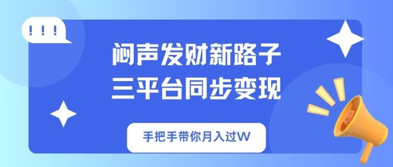 闷声发财新路子!三平台同步变现,手把手带你月入过W-一个公司创业项目 - 淘金吧