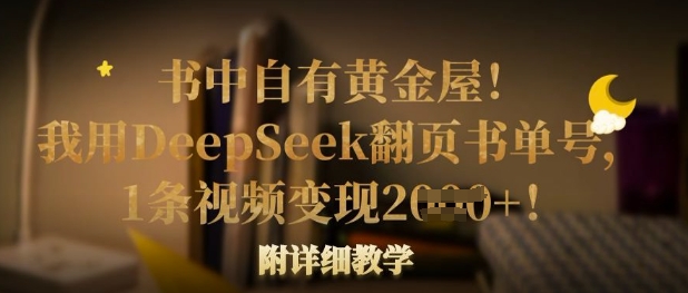 书中自有黄金屋!我用DeepSeek翻页书单号,1条视频变现多张!附详细教学-一个公司创业项目 - 淘金吧