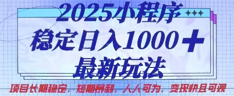 2025小程序稳定日入1k,最新玩法项目长期稳定,短期是利,人人可为,变现快且可观【揭秘】-一个公司创业项目 - 淘金吧