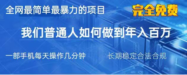 2025最简单最暴利的项目，一部手机日入过万，没有学费，普通人翻身的机会-一个公司创业项目 - 淘金吧