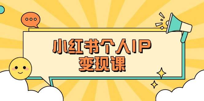 小红书个人变现课:精准人设定位+爆款选题拆解,教你打造百万流量账号秘籍-一个公司创业项目 - 淘金吧