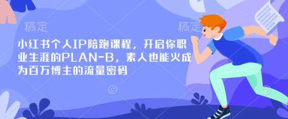 小红书个人IP陪跑课程,开启你职业生涯的PLAN-B,素人也能火成为百万博主的流量密码-一个公司创业项目 - 淘金吧
