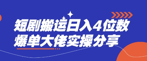 短剧搬运日入4位数爆单大佬实操分享-一个公司创业项目 - 淘金吧