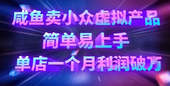 咸鱼卖小众虚拟产品,简单易上手,单店一个月利润破W
