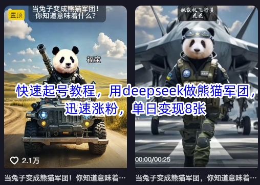 快速起号教程,用deepseek做熊猫军团,迅速涨粉,单日变现8张-一个公司创业项目 - 淘金吧