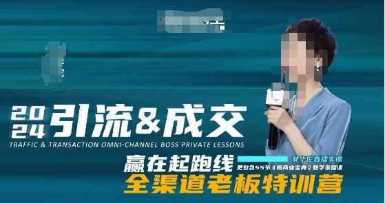 2024引流&成交全渠道老板特训营，55节新商业宝典教学录播课-一个公司创业项目 - 淘金吧