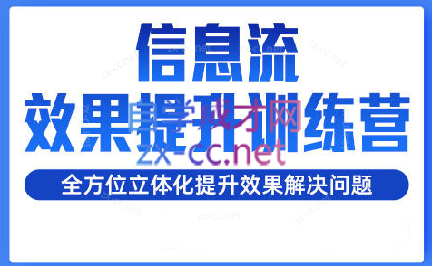 柯南·信息流效果提升训练营(更新)-一个公司创业项目 - 淘金吧