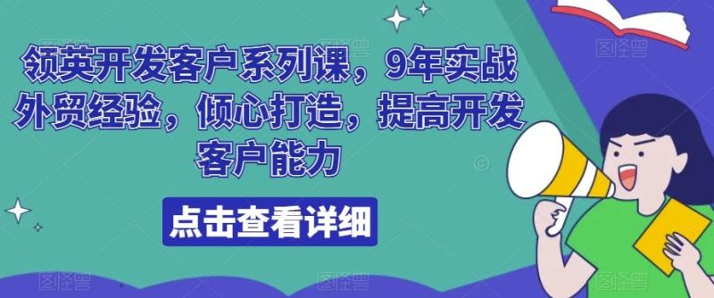 领英开发客户系列课,9年实战外贸经验,倾心打造,提高开发客户能力-一个公司创业项目 - 淘金吧