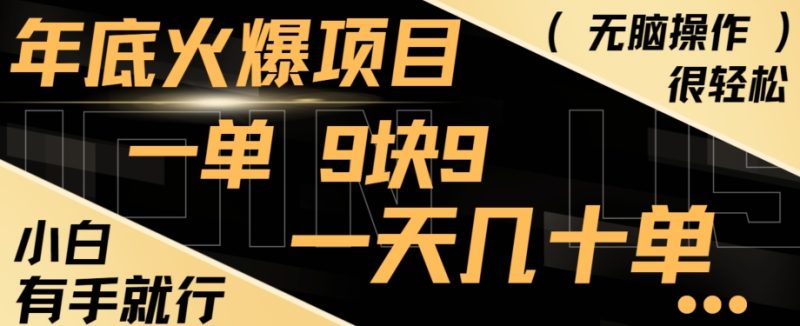 年底火爆项目,一单9.9,一天几十单,只需一部手机,傻瓜式操作,小白有手就行-一个公司创业项目 - 淘金吧