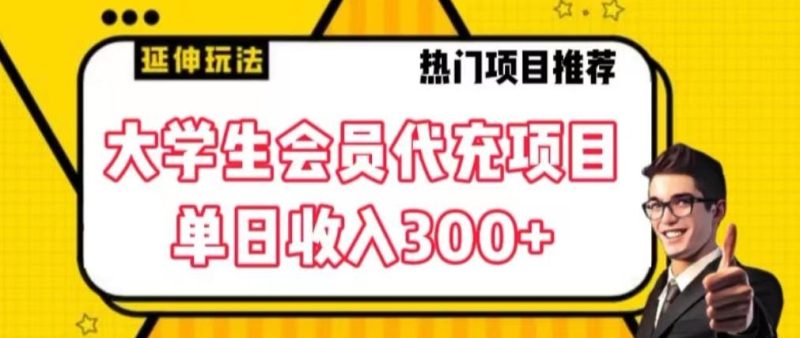 大学生代充会员项目,当日变现300+【揭秘】-一个公司创业项目 - 淘金吧