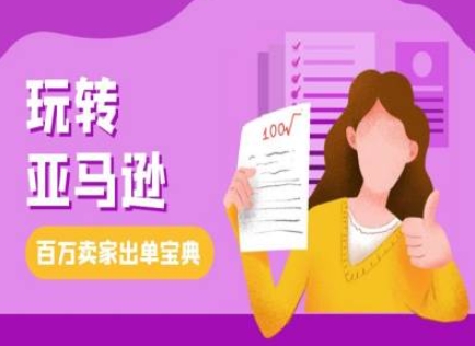 教你玩转亚马逊,跨境电商亚马逊教程,百万卖家出单宝典-一个公司创业项目 - 淘金吧