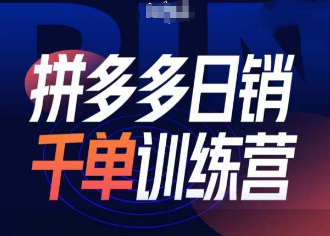 拼多多日销千单训练营第31期-微付费带免费流玩法-一个公司创业项目 - 淘金吧