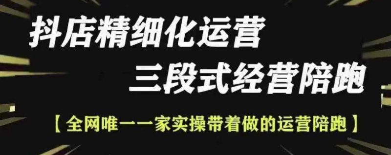 抖店精细化运营,非常详细的精细化运营抖店玩法-一个公司创业项目 - 淘金吧
