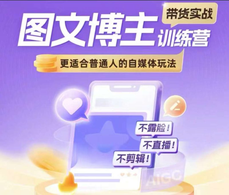 图文博主带货实战训练营,更适合普通人的自媒体玩法,不露脸不直播不剪辑-一个公司创业项目 - 淘金吧