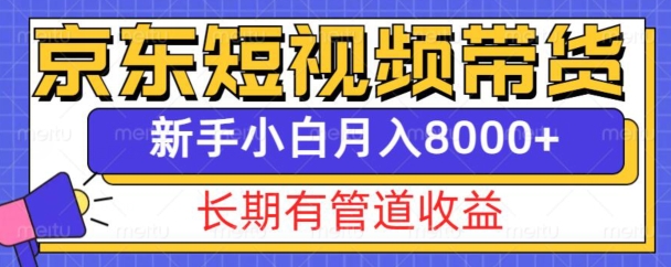 京东短视频带货新玩法,长期管道收益,新手也能月入8000+-一个公司创业项目 - 淘金吧