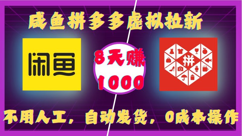 咸鱼拼多多虚拟拉新,不用人工,自动发货,0成本操作,8天收益1k-一个公司创业项目 - 淘金吧