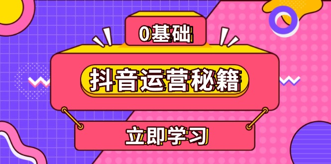 抖音运营秘籍,内容定位,打造个人IP,提升变现能力, 助力账号成长-一个公司创业项目 - 淘金吧