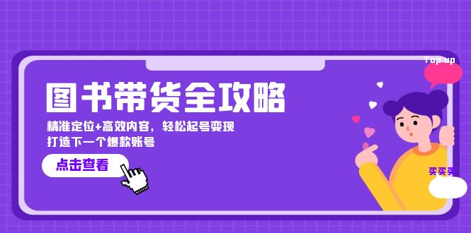 图书带货全攻略：精准定位+高效内容，轻松起号变现 打造下一个爆款账号-一个公司创业项目 - 淘金吧