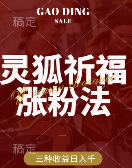 灵狐送祈福，视频号涨粉新方法，分成计划，橱窗带货 3种收益到手，日入1k+【揭秘】-一个公司创业项目 - 淘金吧