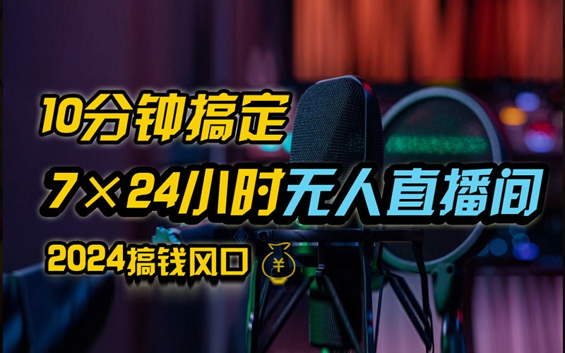 抖音无人直播带货详细操作，含防封不实名开播0粉开播技术，全网独家，24小时必出单-一个公司创业项目 - 淘金吧