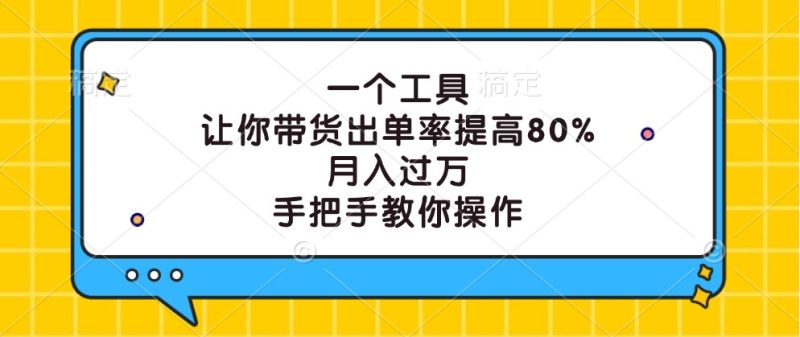 一个工具,让你带货出单率提高80%,月入过万,手把手教你操作-一个公司创业项目 - 淘金吧