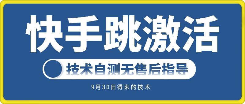 快手账号跳激活技术，技术自测-一个公司创业项目 - 淘金吧
