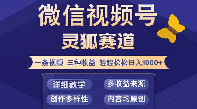 视频号【灵狐赛道2.0】一条视频三种收益 100%原创 小白三天收益破百-一个公司创业项目 - 淘金吧