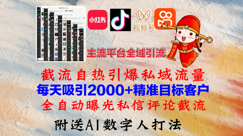 小红书,抖音,视频号,快手主流平台全域引流,截流自热引爆私域流量,…-一个公司创业项目 - 淘金吧