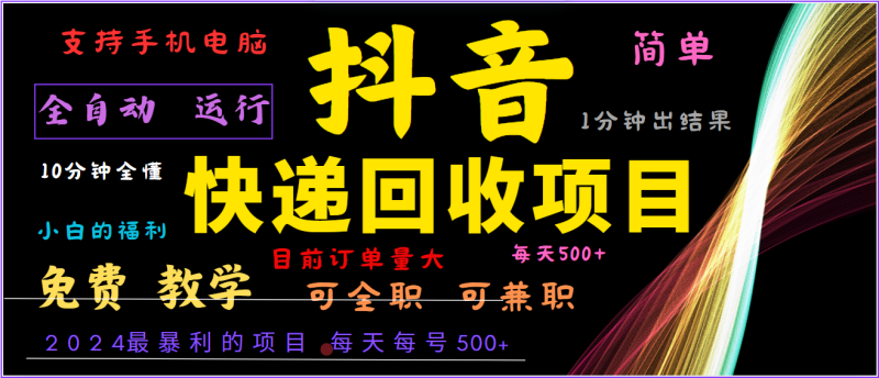 2024年最暴利项目，抖音撸派费，全自动运行，每天500+,简单且易上手，可复制可长期-一个公司创业项目 - 淘金吧