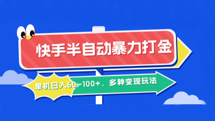 快手半自动暴力打金,单机日入60-100+,多种变现玩法-一个公司创业项目 - 淘金吧