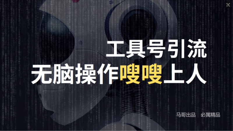 24年抖音最新工具号日引流300+创业粉,日入5000+-一个公司创业项目 - 淘金吧