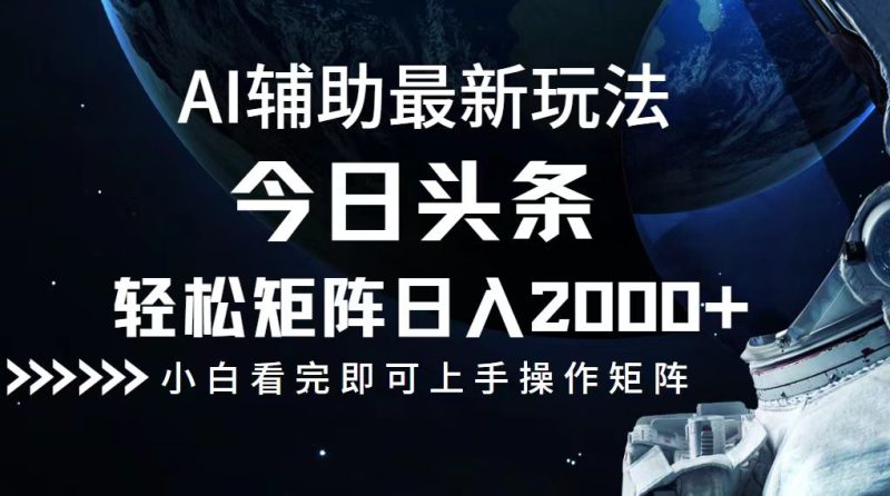 今日头条最新玩法，轻松矩阵日入2000+-一个公司创业项目 - 淘金吧