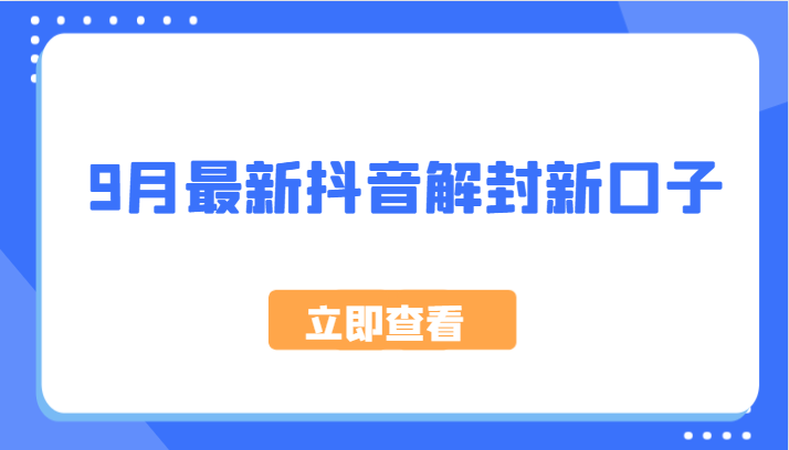 9月最新抖音解封新口子，方法嘎嘎新，刚刚测试成功！-一个公司创业项目 - 淘金吧