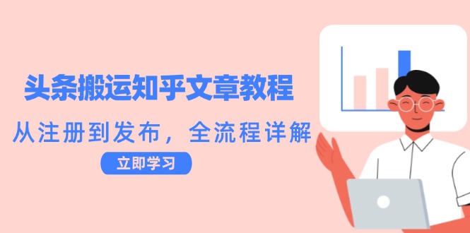头条搬运知乎文章教程:从注册到发布,全流程详解-一个公司创业项目 - 淘金吧