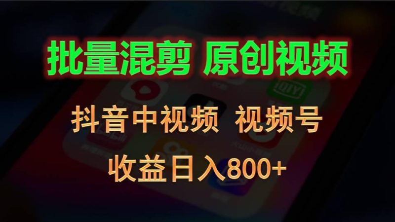 批量混剪生成原创视频,抖音中视频+视频号,收益日入800+-一个公司创业项目 - 淘金吧