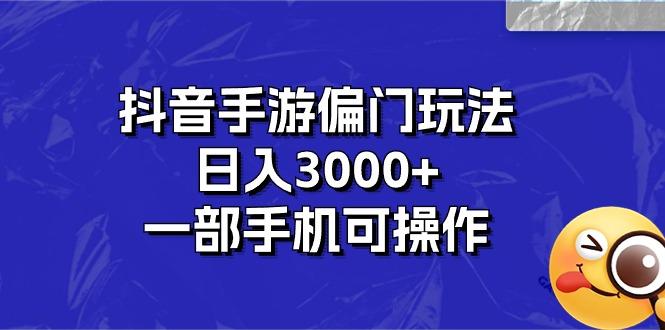 抖音手游偏门玩法，日入3000+，一部手机可操作-一个公司创业项目 - 淘金吧