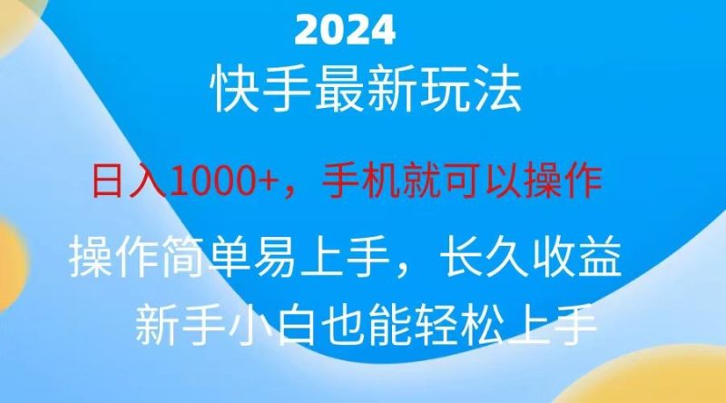 2024快手磁力巨星做任务，小白无脑自撸日入1000+、-一个公司创业项目 - 淘金吧
