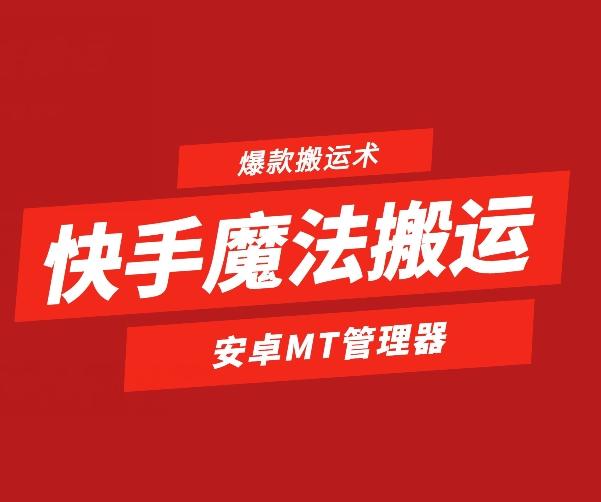 快手魔法搬运，1:1爆款搬运术，仅限安卓手机-一个公司创业项目 - 淘金吧