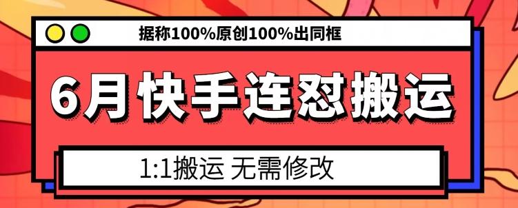 6月快手连怼搬运，模板搬运，据称100%原创100%出同框-一个公司创业项目 - 淘金吧