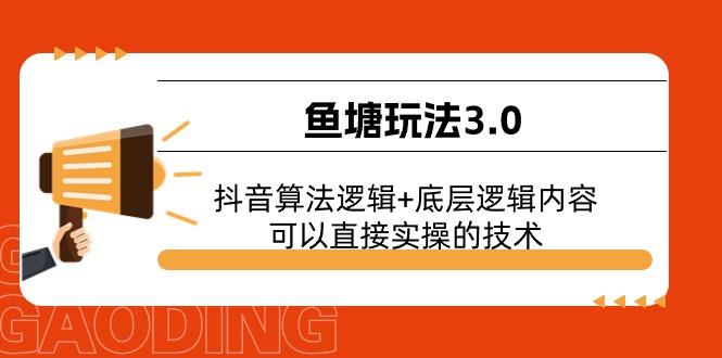 鱼塘玩法3.0：抖音算法逻辑+底层逻辑内容，可以直接实操的技术-一个公司创业项目 - 淘金吧
